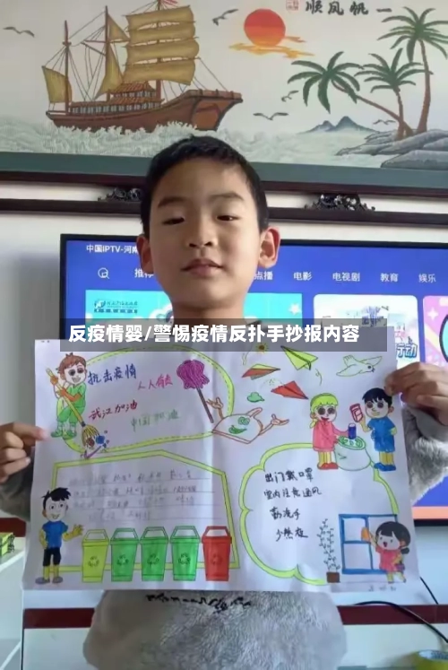 反疫情婴/警惕疫情反扑手抄报内容