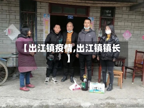 【出江镇疫情,出江镇镇长】-第2张图片