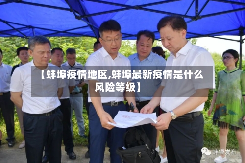 【蚌埠疫情地区,蚌埠最新疫情是什么风险等级】-第3张图片