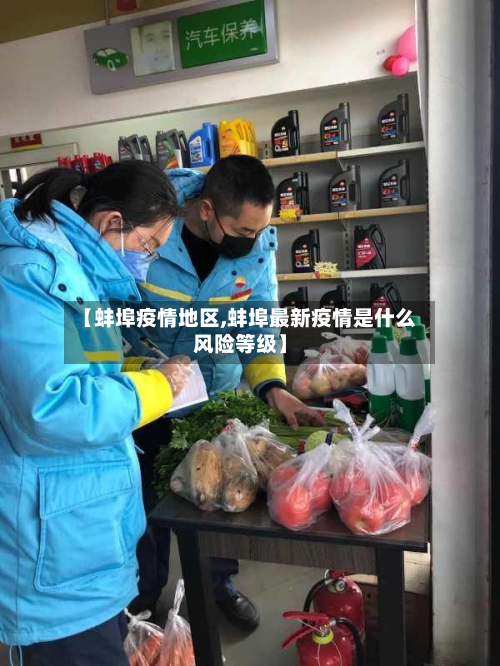 【蚌埠疫情地区,蚌埠最新疫情是什么风险等级】-第2张图片