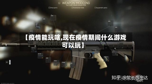 【疫情能玩啥,现在疫情期间什么游戏可以玩】
