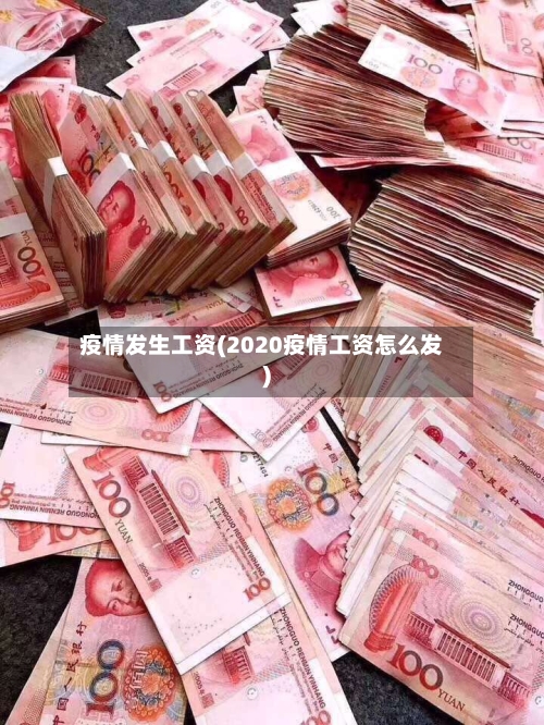 疫情发生工资(2020疫情工资怎么发)-第2张图片