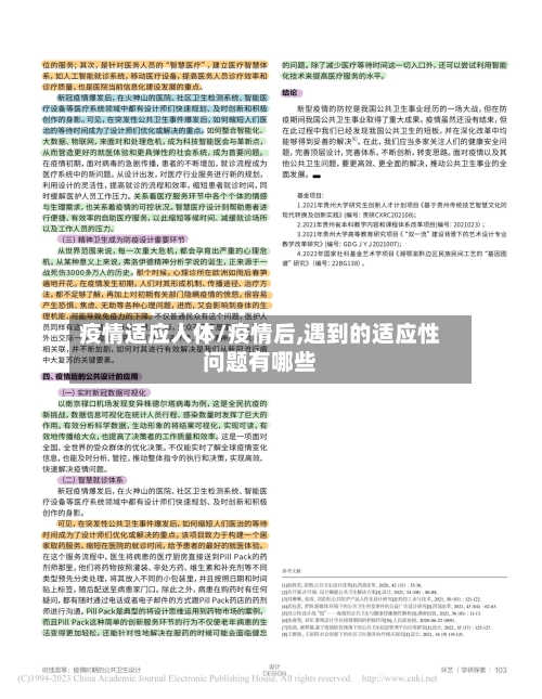 疫情适应人体/疫情后,遇到的适应性问题有哪些-第2张图片