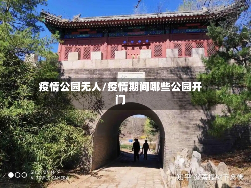 疫情公园无人/疫情期间哪些公园开门-第3张图片