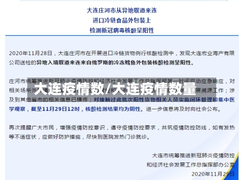 大连疫情数/大连疫情数量