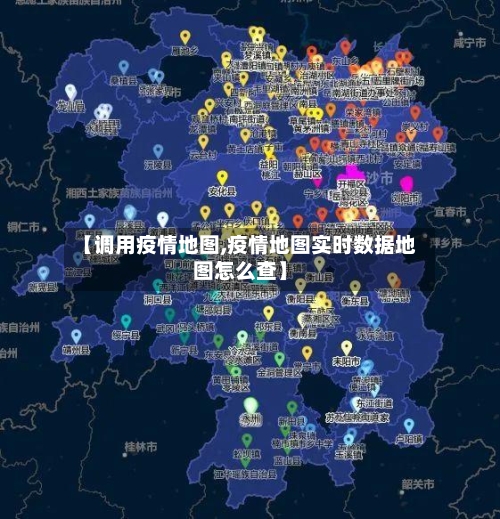 【调用疫情地图,疫情地图实时数据地图怎么查】-第3张图片