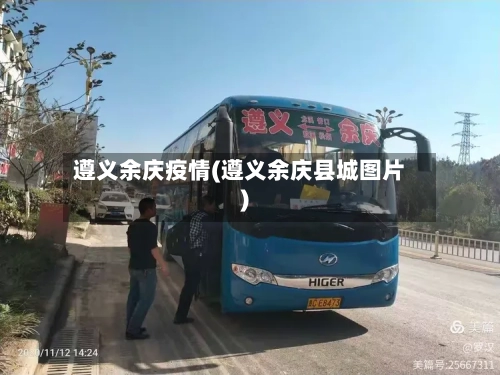 遵义余庆疫情(遵义余庆县城图片)