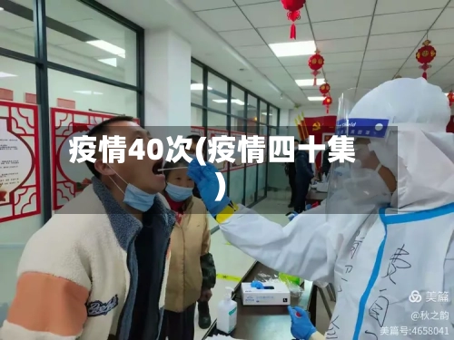 疫情40次(疫情四十集)-第2张图片