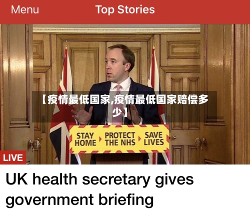 【疫情最低国家,疫情最低国家赔偿多少】-第3张图片