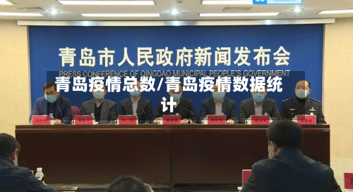 青岛疫情总数/青岛疫情数据统计-第3张图片