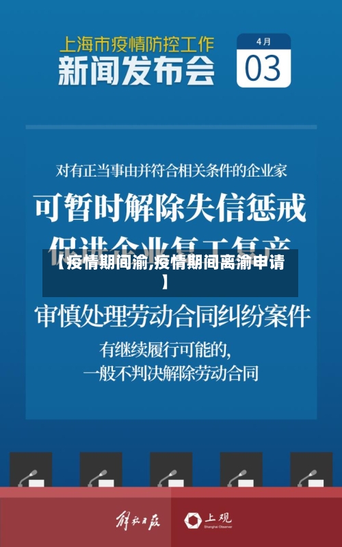 【疫情期间渝,疫情期间离渝申请】