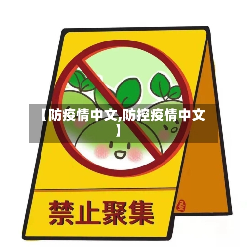 【防疫情中文,防控疫情中文】