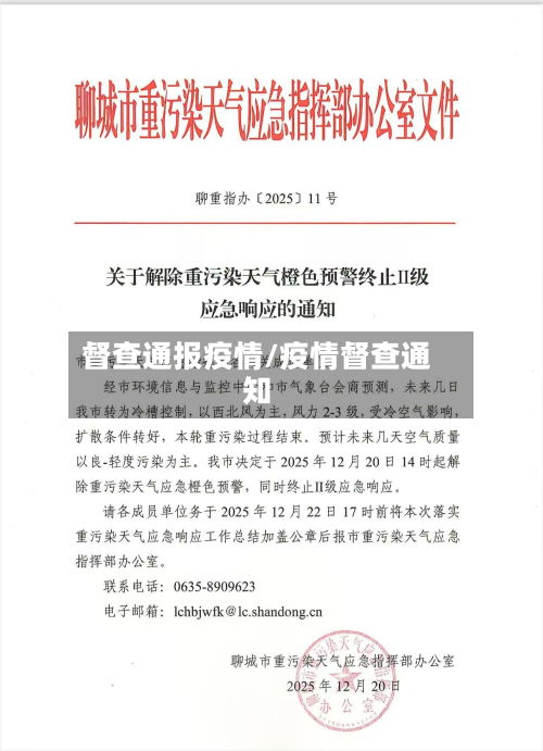 督查通报疫情/疫情督查通知