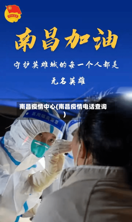 南昌疫情中心(南昌疫情电话查询)