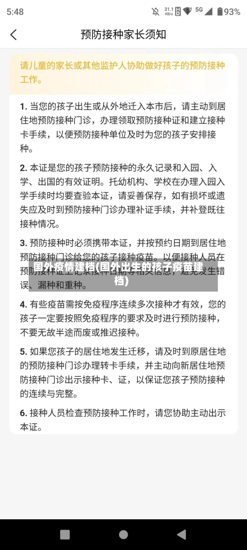 国外疫情建档(国外出生的孩子疫苗建档)