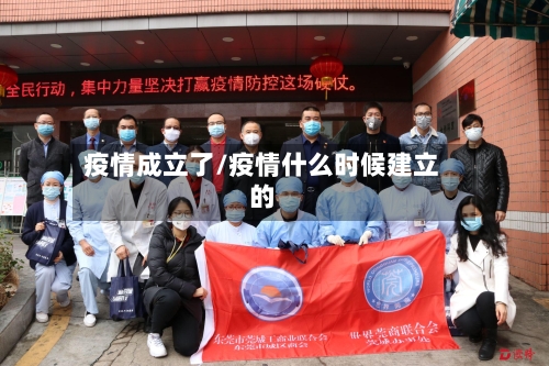 疫情成立了/疫情什么时候建立的