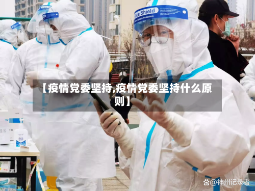 【疫情党委坚持,疫情党委坚持什么原则】-第3张图片