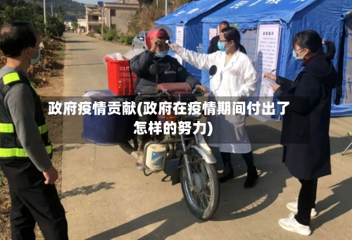 政府疫情贡献(政府在疫情期间付出了怎样的努力)