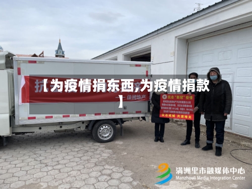【为疫情捐东西,为疫情捐款】-第2张图片