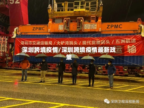 深圳跨境疫情/深圳跨境疫情最新政策-第2张图片