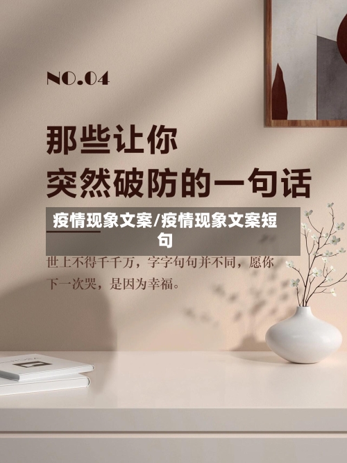 疫情现象文案/疫情现象文案短句