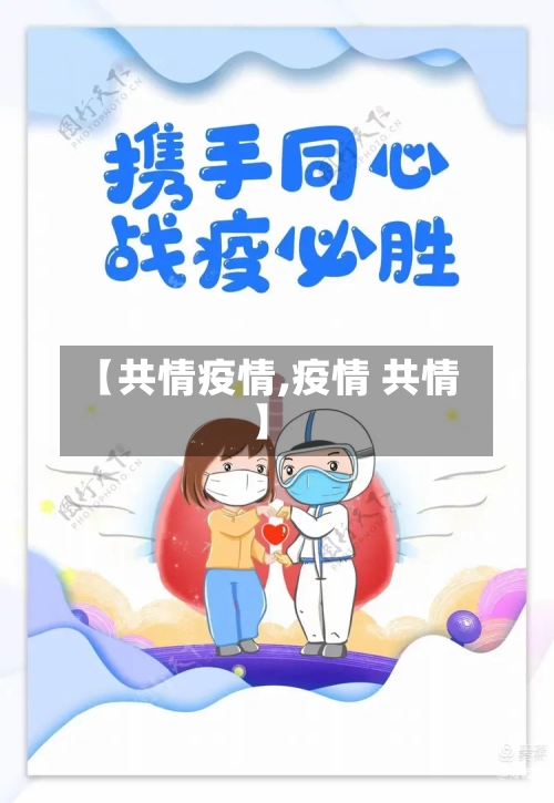 【共情疫情,疫情 共情】-第3张图片