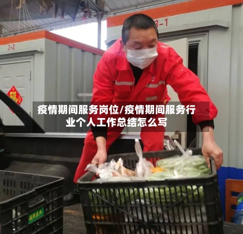 疫情期间服务岗位/疫情期间服务行业个人工作总结怎么写-第3张图片