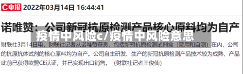 疫情中风险c/疫情中风险意思-第3张图片