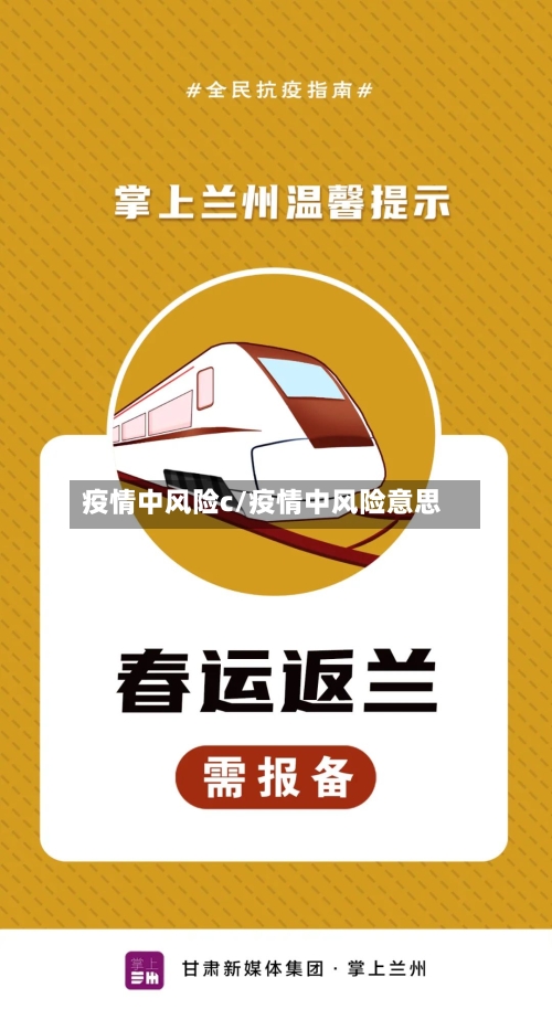 疫情中风险c/疫情中风险意思-第2张图片