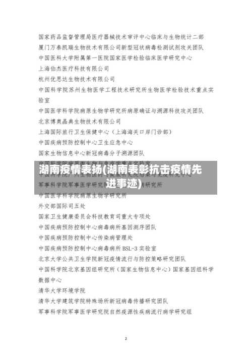 湖南疫情表扬(湖南表彰抗击疫情先进事迹)