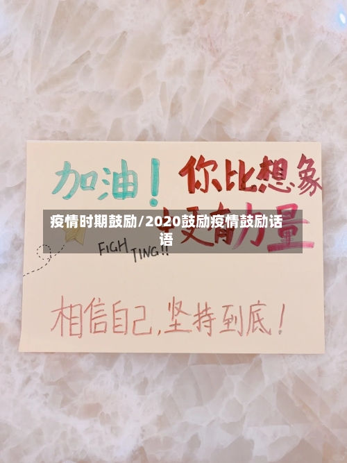 疫情时期鼓励/2020鼓励疫情鼓励话语-第3张图片