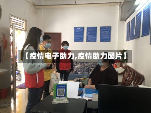 【疫情电子助力,疫情助力图片】