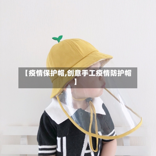 【疫情保护帽,创意手工疫情防护帽】-第3张图片