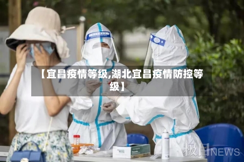 【宜昌疫情等级,湖北宜昌疫情防控等级】-第2张图片