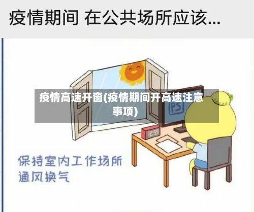 疫情高速开窗(疫情期间开高速注意事项)