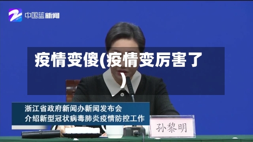 疫情变傻(疫情变厉害了)-第2张图片