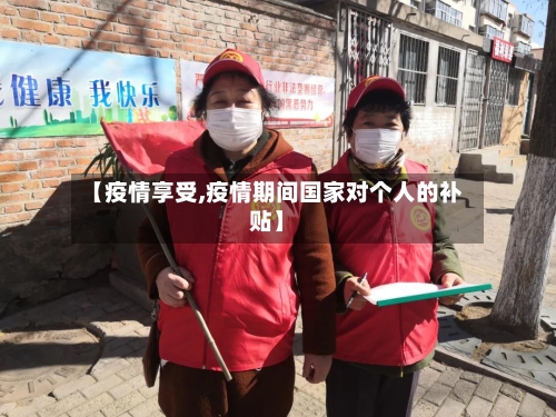 【疫情享受,疫情期间国家对个人的补贴】-第2张图片