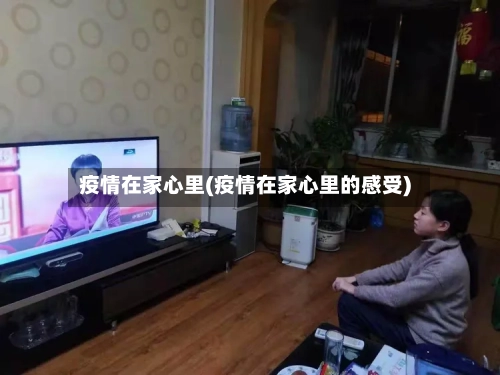 疫情在家心里(疫情在家心里的感受)-第2张图片