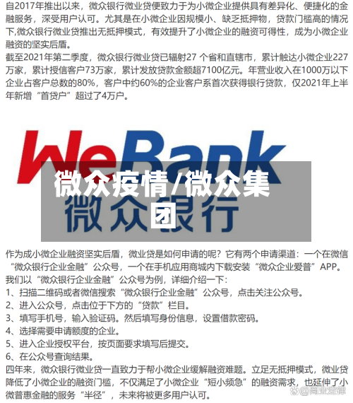 微众疫情/微众集团-第3张图片