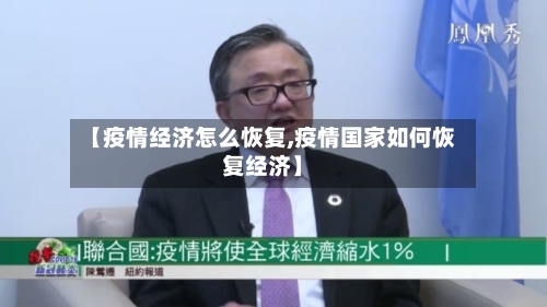 【疫情经济怎么恢复,疫情国家如何恢复经济】