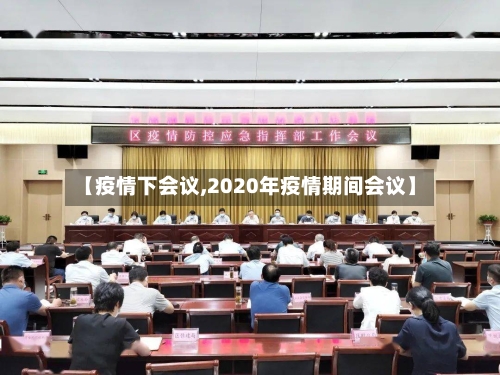 【疫情下会议,2020年疫情期间会议】