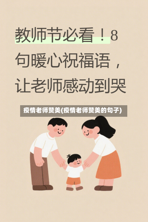 疫情老师赞美(疫情老师赞美的句子)-第3张图片
