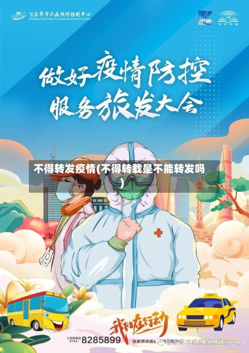 不得转发疫情(不得转载是不能转发吗)