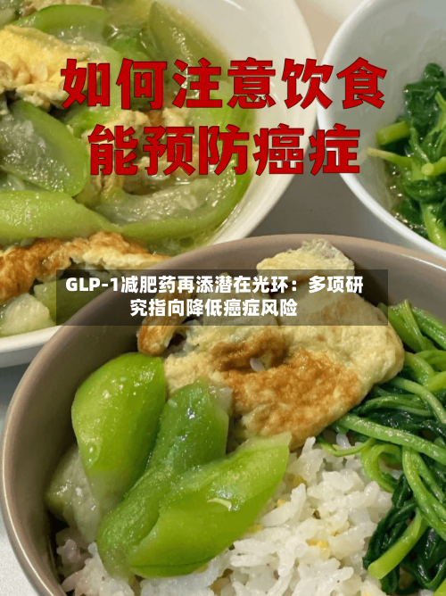 GLP-1减肥药再添潜在光环:多项研究指向降低癌症风险-第2张图片