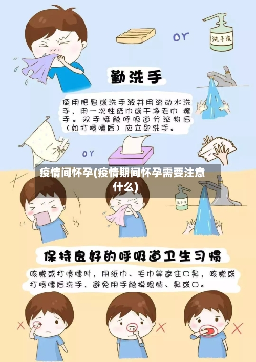 疫情间怀孕(疫情期间怀孕需要注意什么)