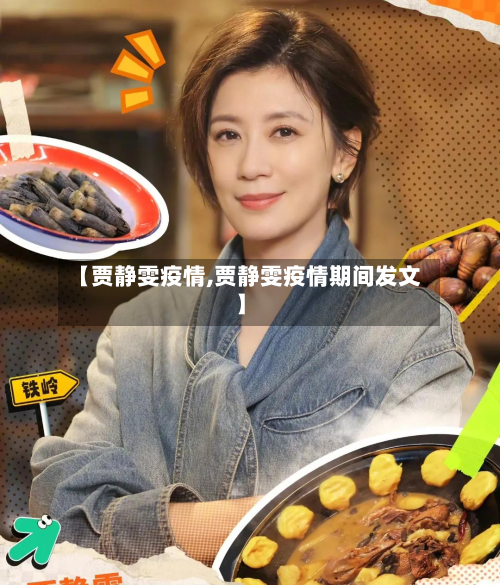 【贾静雯疫情,贾静雯疫情期间发文】