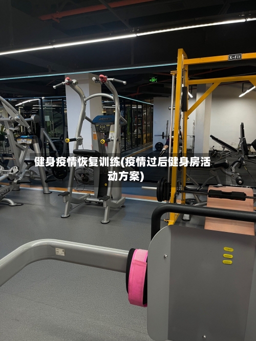 健身疫情恢复训练(疫情过后健身房活动方案)