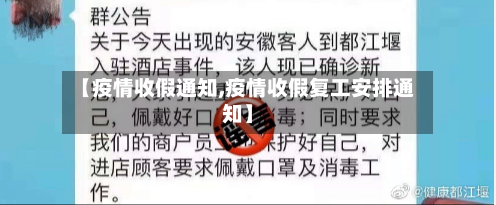 【疫情收假通知,疫情收假复工安排通知】