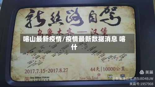 喀山最新疫情/疫情最新数据消息 喀什-第3张图片