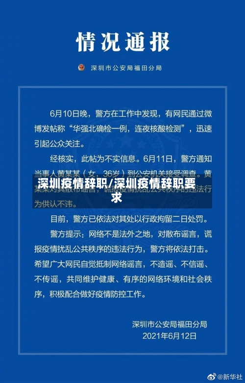 深圳疫情辞职/深圳疫情辞职要求